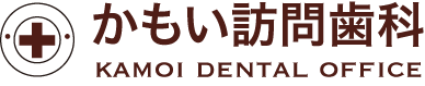かもい訪問歯科｜横浜市緑区の訪問歯科診療